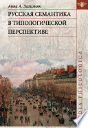 Русская семантика в типологической перспективе