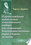 О происхождении видов путем естественного отбора или сохранении благоприятствуемых пород в борьбе за жизнь