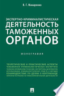 Экспертно-криминалистическая деятельность таможенных органов. Монография