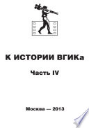 К истории ВГИКа. Книга IV. (1956-1965). Документы. Пресса. Воспоминания. Интервью