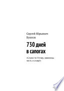 730 дней в сапогах. «Служи по Уставу, завоюешь честь и славу!»