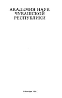 Академия наук Чувашской Республики