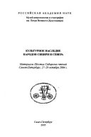 Культурное наследие народов Сибири и Севера