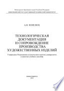 Технологическая документация и сопровождение производства художественных изделий