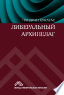 Либеральный архипелаг. Теория разнообразия и свободы