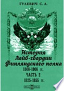 История Лейб-гвардии Финляндскаго полка, 1806-1906 гг