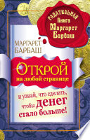 Открой на любой странице и узнай, что сделать, чтобы денег стало больше!