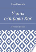 Узник острова Кос. Греческий дневник