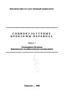 Социокультурные проблемы перевода