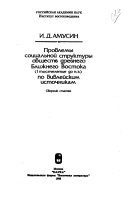 Проблемы социальной структуры обществ древнего Ближнего Востока (I тысячелетие до н.э.) по библейским источникам