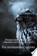 Зимняя охота на ангелов. Часть вторая. На полынных полях