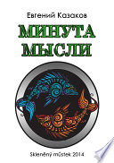 Минута мысли (сборник)