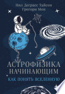 Астрофизика начинающим: как понять Вселенную