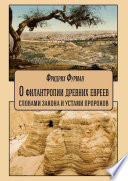 О филантропии древних евреев: словами Закона и устами Пророков