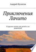 Приключения Лачито. И другие сказки для детей и их родителей