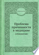 Проблема причинности в медицине