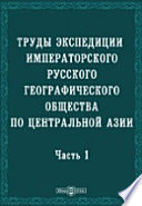 Труды экспедиции Императорского Русского географического общества по Центральной Азии, совершенной в 1893-1895 гг. под начальством В.И. Роборовского