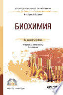 Биохимия 2-е изд., испр. и доп. Учебник и практикум для СПО
