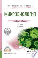Микробиология 8-е изд., испр. и доп. Учебник для СПО