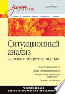 Ситуационный анализ в связях с общественностью: Учебник для вузов (PDF)