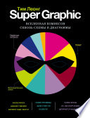Super Graphic. Вселенная комиксов сквозь схемы и диаграммы