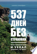 537 дней без страховки. Как я бросил все и уехал колесить по миру