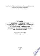 Научные основы формирования ассортимента пищевых продуктов с заданными свойствами. Технологии получения и переработки растительного сырья