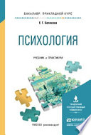 Психология. Учебник и практикум для прикладного бакалавриата