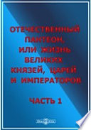 Отечественный пантеон, жизнь великих князей, царей и императоров