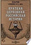 Краткая церковная российская история