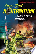 Матадоры войны