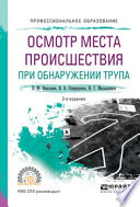 Осмотр места происшествия при обнаружении трупа 2-е изд., испр. и доп. Учебное пособие для СПО