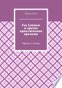 Год Свиньи и другие приключения времени. Проза и стихи