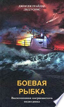 Боевая рыбка. Воспоминания американского подводника