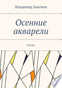 Осенние акварели. Стихи