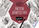 Рисуем архитектуру. Альбом для скетчинга