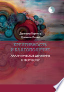 Креативность и благополучие. Аналитическое движение к творчеству