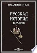 Русская история