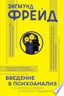 Введение в психоанализ. С комментариями и иллюстрациями