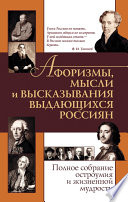 Афоризмы, мысли и высказывания выдающихся россиян. Полное собрание остроумия и жизненной мудрости