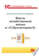 Факты хозяйственной жизни в «1С:Бухгалтерии 8» (+ epub)