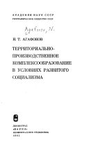 Territorialʹno-proizvodstvennoe kompleksoobrazovanie v uslovii︠a︡kh razvitogo sot︠s︡ializma