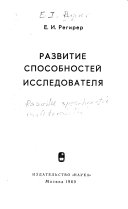 Развитие способностей исследователя