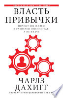 Власть привычки. Почему мы живем и работаем именно так, а не иначе