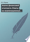 Анализ финансовой отчетности. Ответы на экзаменационные вопросы