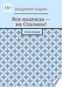 Вся надежда – на Сталина! Уроки вождя