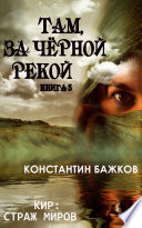 Там, за Черной рекой. Книга 3