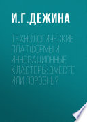 Технологические платформы и инновационные кластеры: вместе или порознь?