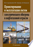 Проектирование и эксплуатация систем электрического обогрева в нефтегазовой отрасли