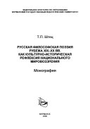 Русская философская поэзия рубежа XIX-ХХ вв. как культурно-историческая рефлексия национального мировоззрения